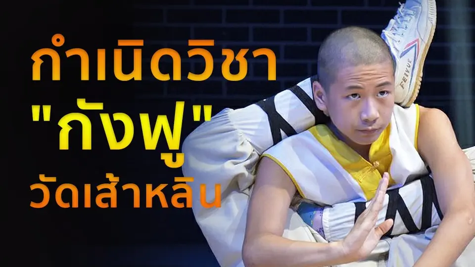 กำเนิดกังฟูเส้าหลิน