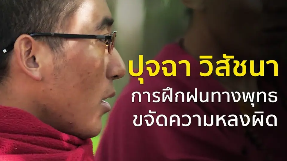 "ปุจฉา วิสัชนา" การฝึกฝนทางพุทธ