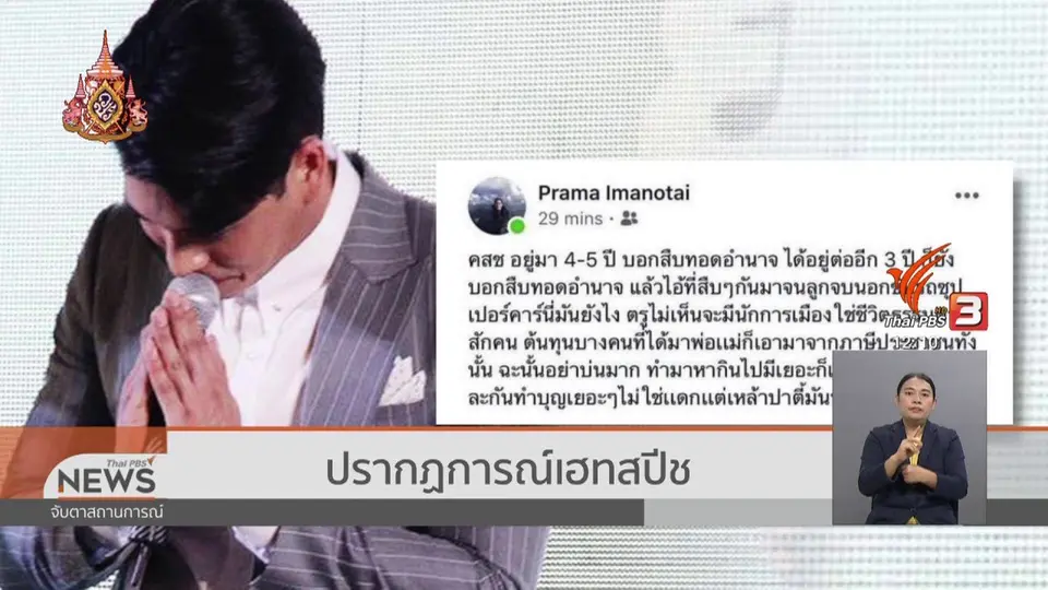 ปรากฏการณ์เฮทสปีช