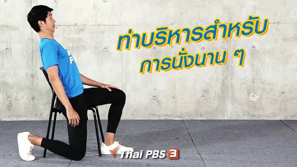 ท่าบริหารสำหรับการนั่งนาน ๆ