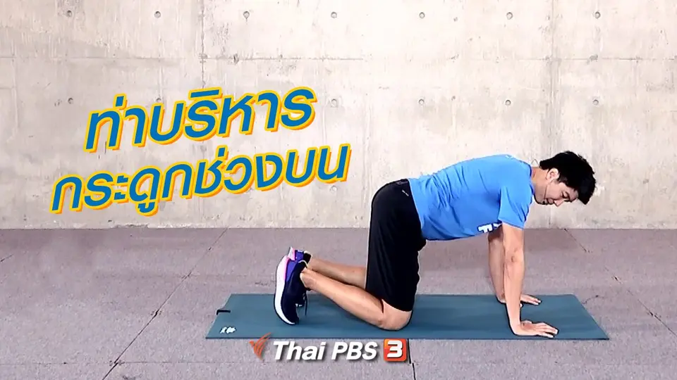 ท่าบริหารกระดูกช่วงบน