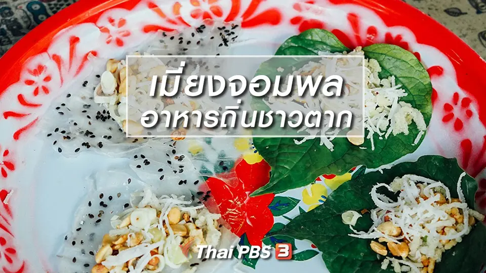 เมี่ยงจอมพล อาหารถิ่นชาวตาก