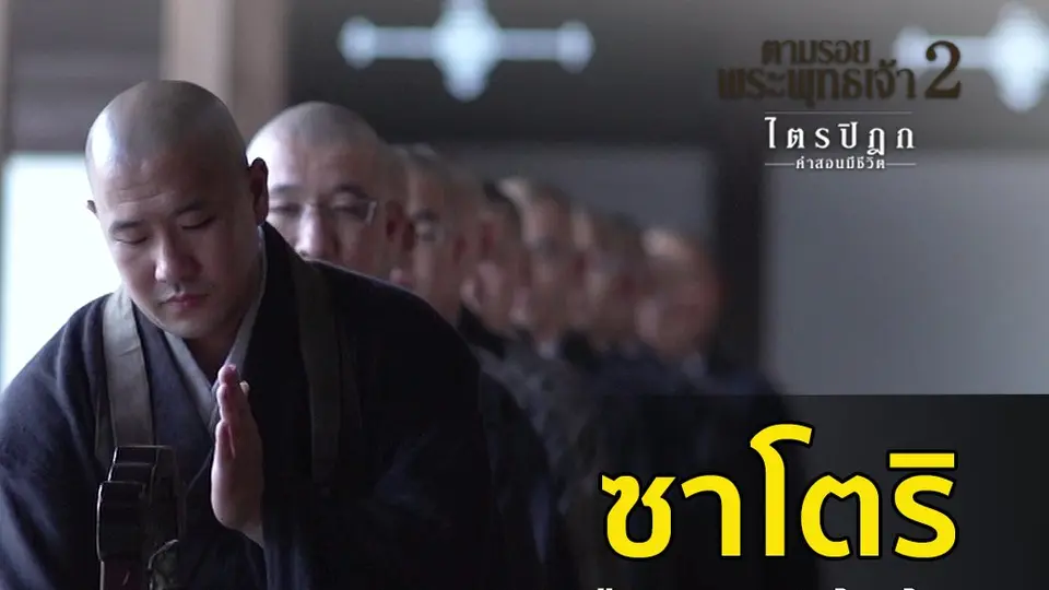 "ซาโตริ" ต่างจาก "นิพพาน" อย่างไร