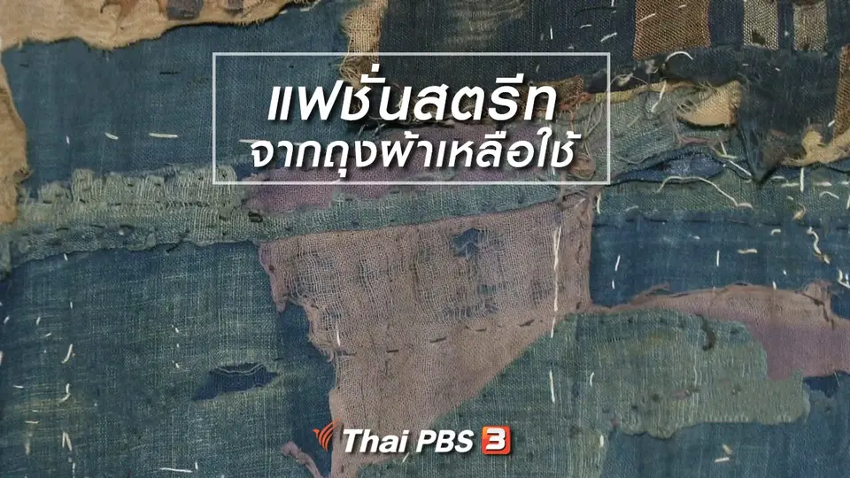หัวใจในลายผ้า : แฟชั่นสตรีทจากถุงผ้าเหลือใช้