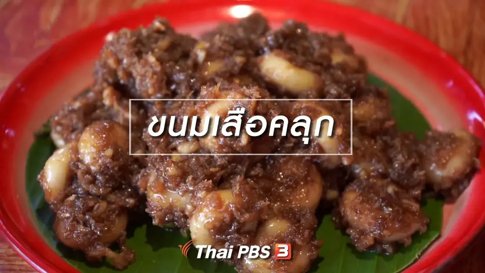 ขนมเสือคลุก