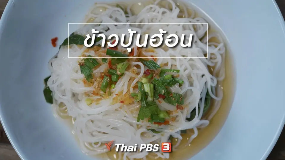 ข้าวปุ้นฮ้อน
