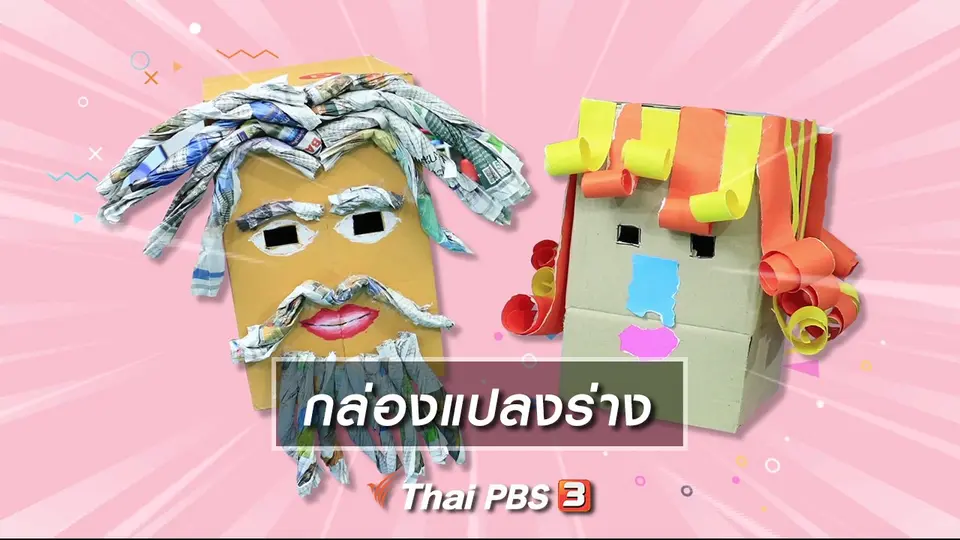 ไอเดียสอนศิลป์ : กล่องแปลงร่าง
