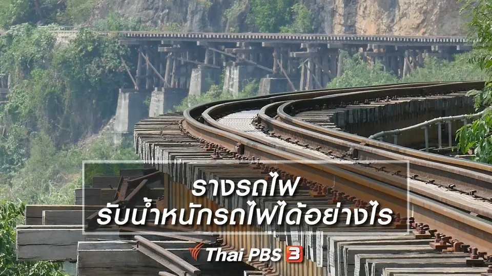 คิดส์เรียนรู้ : รางรถไฟรับน้ำหนักของรถไฟได้อย่างไร