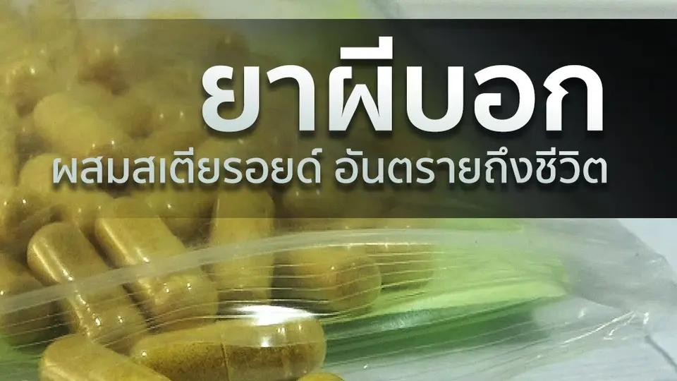 ยาผีบอก อันตรายถึงชีวิต