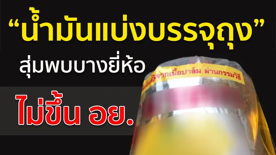 น้ำมันแบ่งบรรจุถุง สุ่มพบบางยี่ห้อไม่ขึ้น อย.