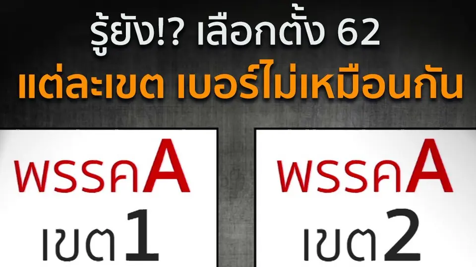 เลือกตั้ง "ต่างเขต ต่างเบอร์"