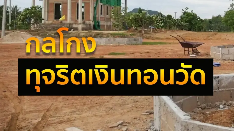 กลโกงทุจริตเงินทอนวัด