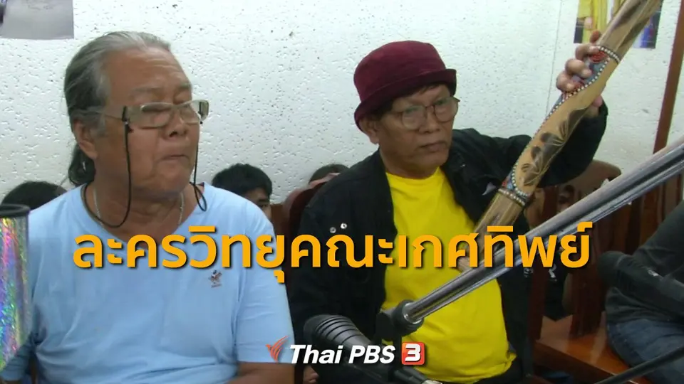 ​ชุมชนทั่วไทย : ละครวิทยุคณะเกศทิพย์