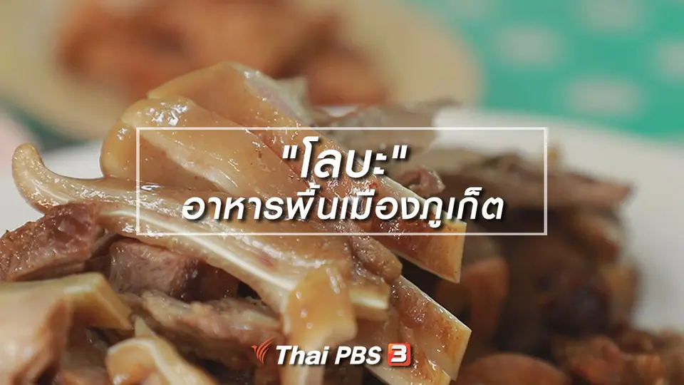 สูตรลับออนไลน์ : "โลบะ" อาหารพื้นเมืองภูเก็ต