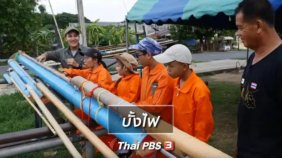 คิดส์เรียนรู้ : บั้งไฟ