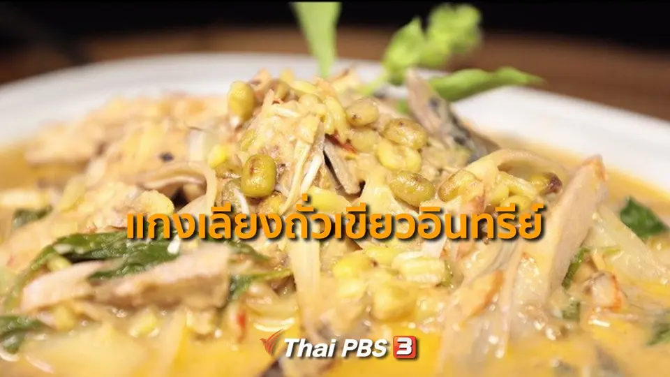 ​สูตรอาหารพื้นบ้าน : แกงเลียงถั่วเขียวอินทรีย์