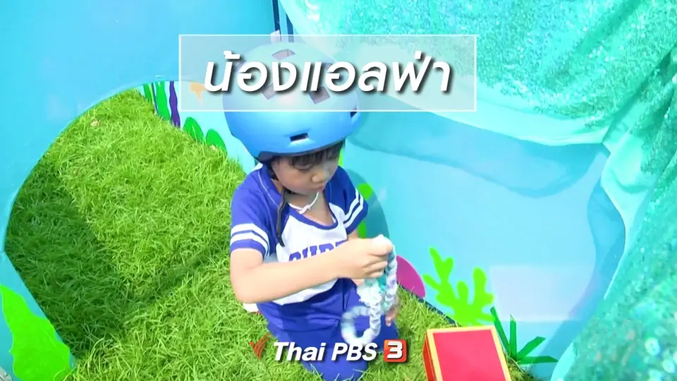Super Fun น้ำนม : น้องแอลฟ่า