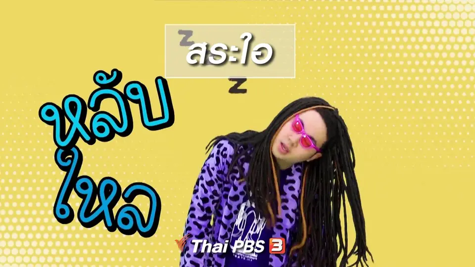 ตื่นมาเต้น : สระใอ (2)