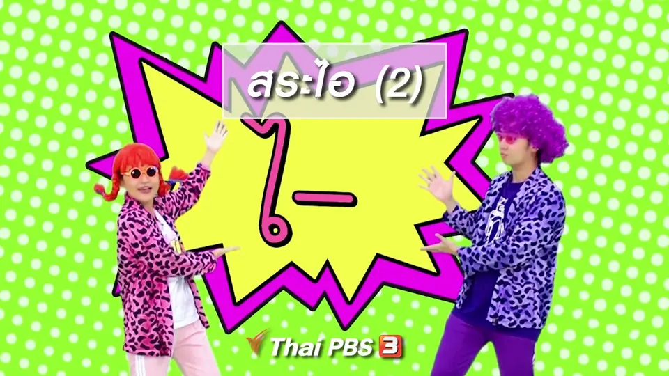 ตื่นมาเต้น : สระไอ (2)
