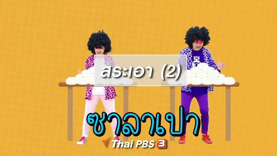 ​ตื่นมาเต้น : สระเอา (2)