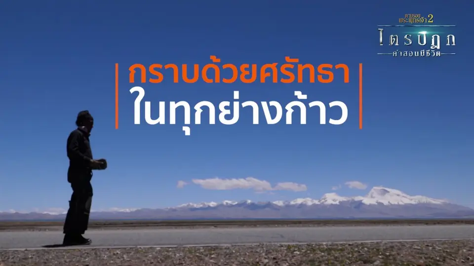กราบด้วยศรัทธาในทุกย่างก้าว