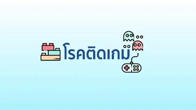 ​โรคติดเกม