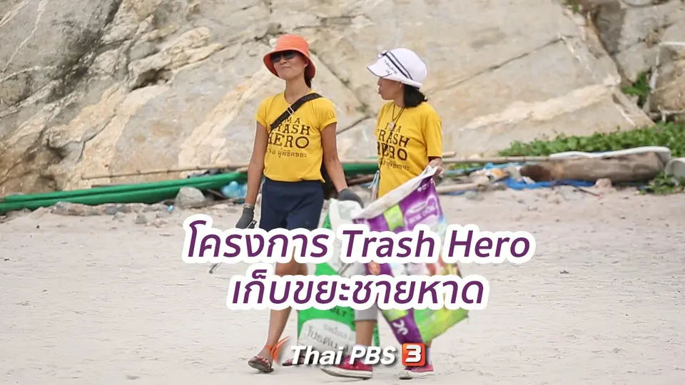 ​คิดส์ขยายข่าว : โครงการ Trash Hero เก็บขยะชายหาด