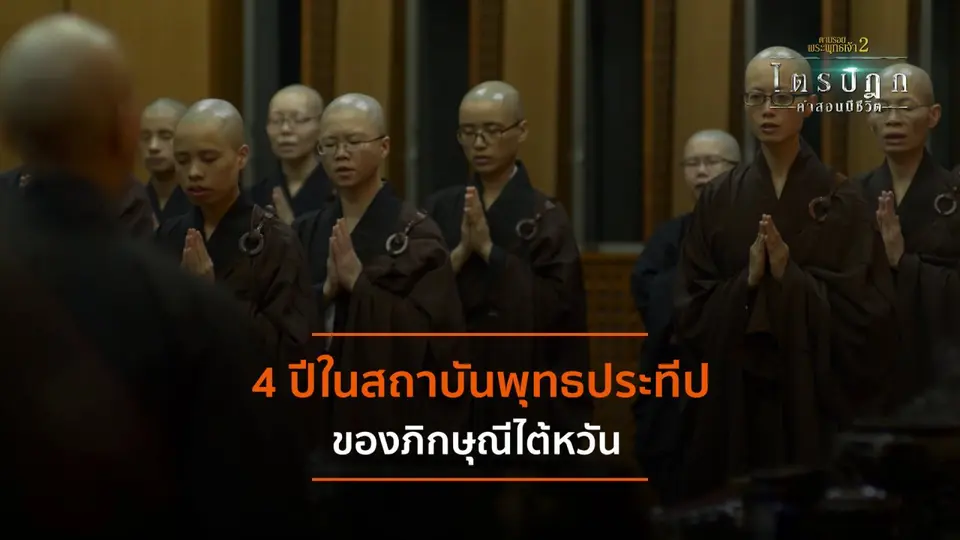 4 ปีในสถาบันพุทธประทีปของภิกษุณีไต้หวัน