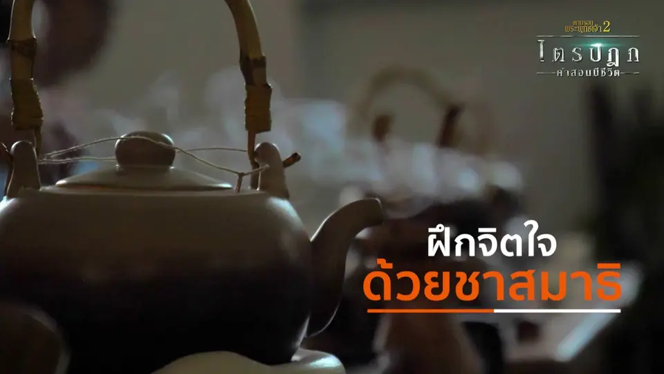 ฝึกจิตใจด้วยชาสมาธิ