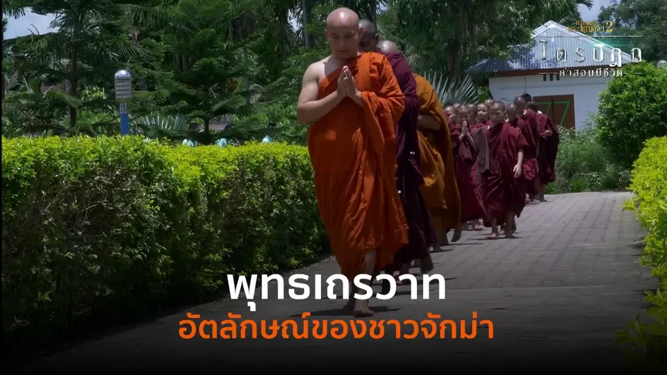 พุทธเถรวาท อัตลักษณ์ของชาวจักม่า