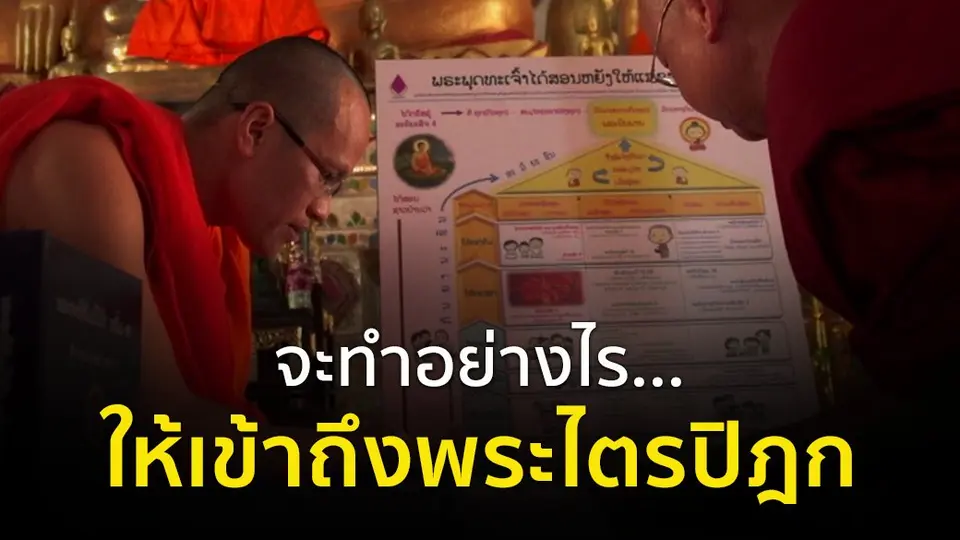 จะทำอย่างไร...ให้เข้าถึงพระไตรปิฎก