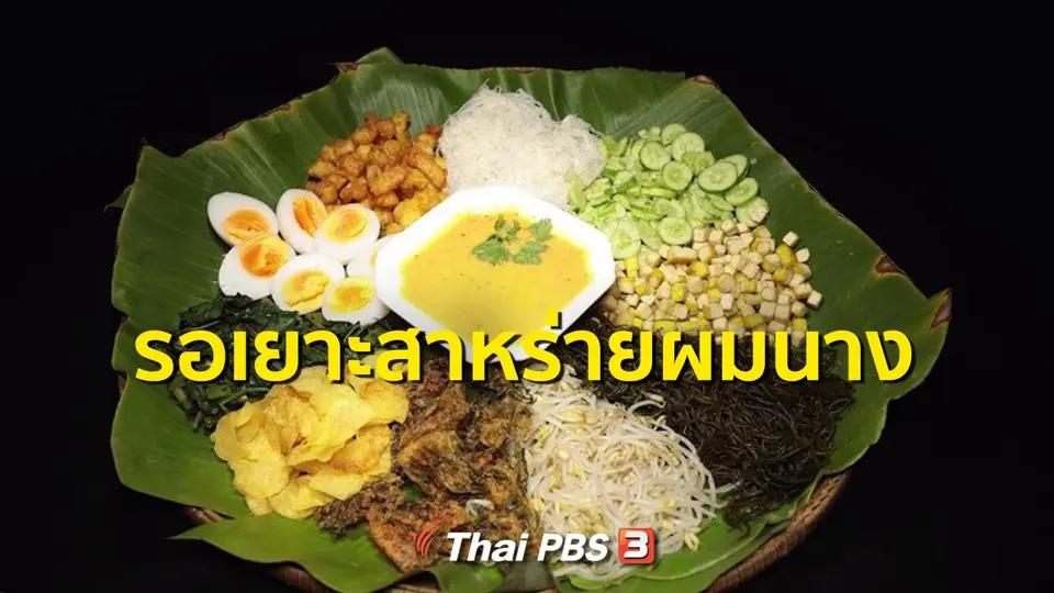 สูตรอาหารพื้นบ้าน : รอเยาะสาหร่ายผมนาง