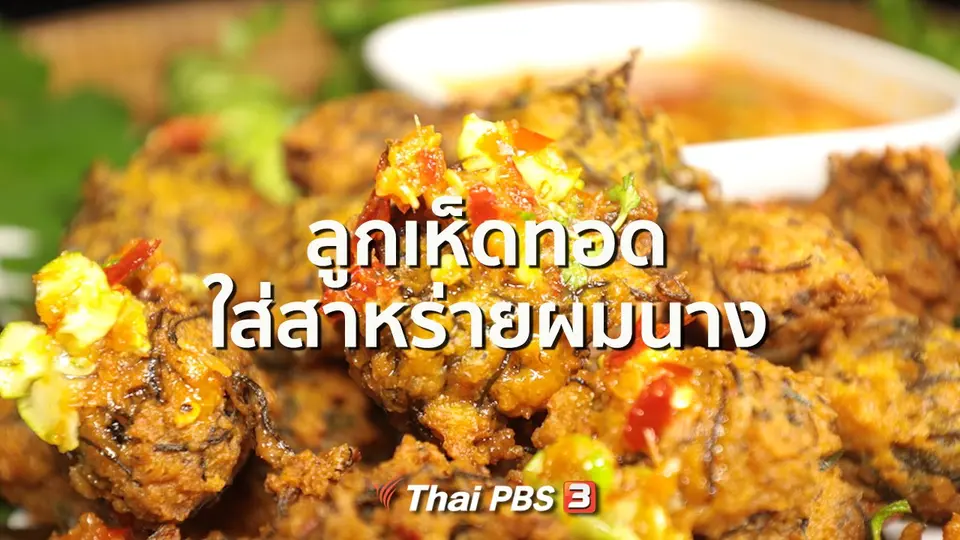 สูตรอาหารพื้นบ้าน : ลูกเห็ดทอดใส่สาหร่ายผมนาง