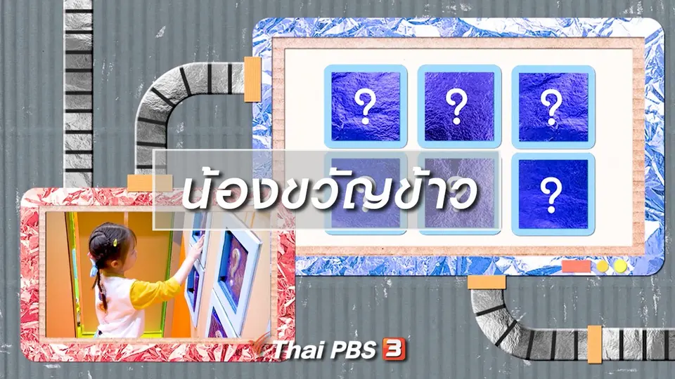 นักสืบตัวจริง : น้องขวัญข้าว