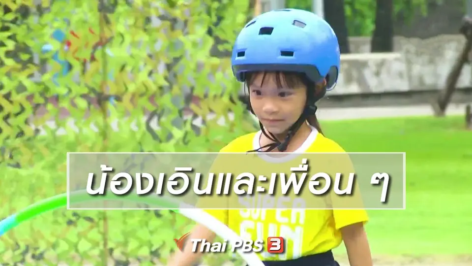 Super Fun น้ำนม : น้องเอินและเพื่อน ๆ
