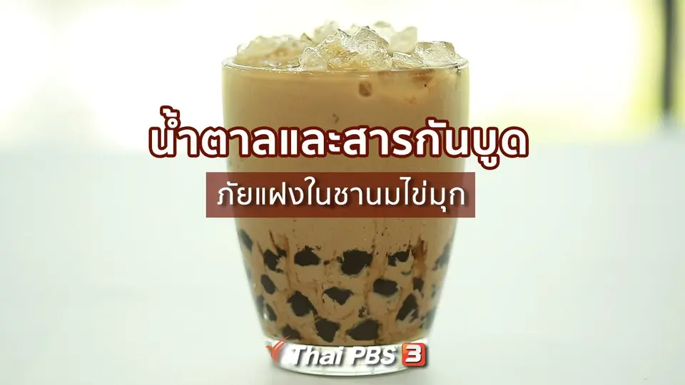 ​รู้สู้โรค : น้ำตาลและสารกันบูด ภัยแฝงในชานมไข่มุก
