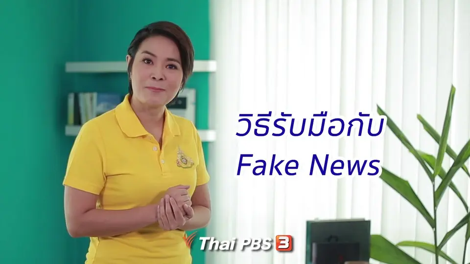 คิดส์ทันข่าว กับ ดร.จิตรา : วิธีรับมือกับ Fake News