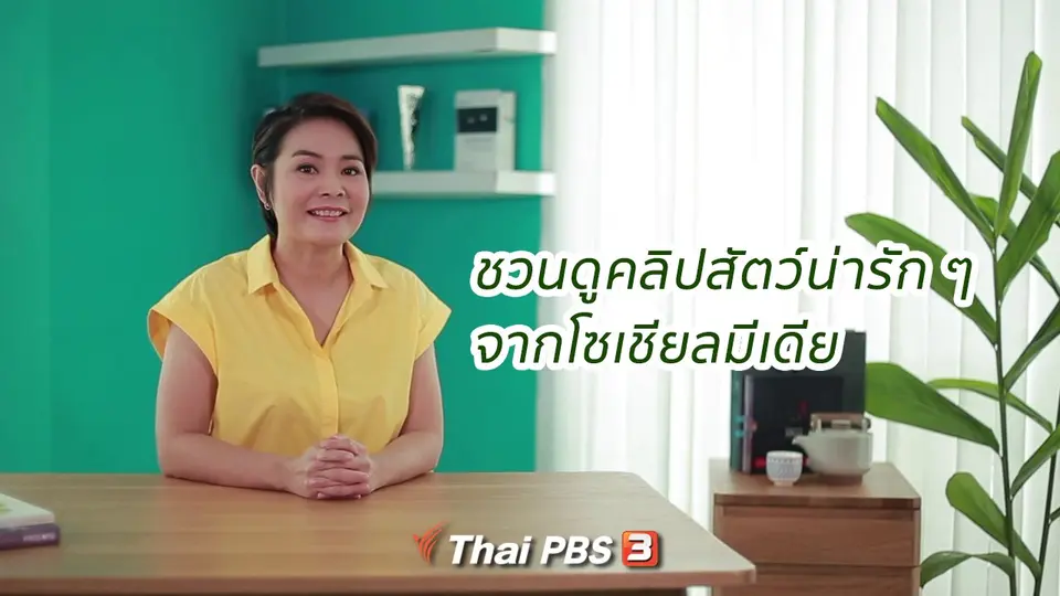 คิดส์ทันข่าว กับ ดร.จิตรา : ชวนดูคลิปสัตว์น่ารัก ๆ จากโซเชียลมีเดีย