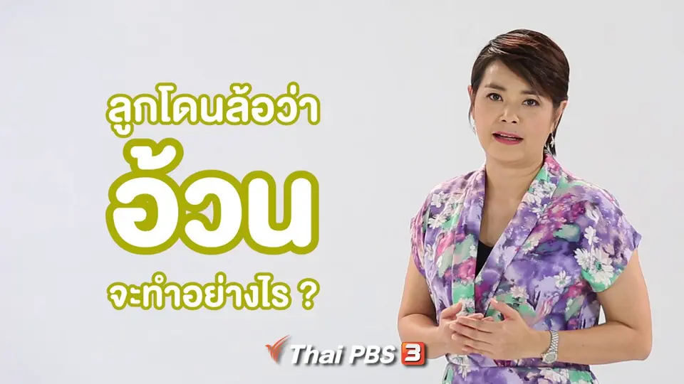 คิดส์ทันข่าว กับ ดร.จิตรา : ทำอย่างไรเมื่อลูกถูกล้อว่าอ้วน ?