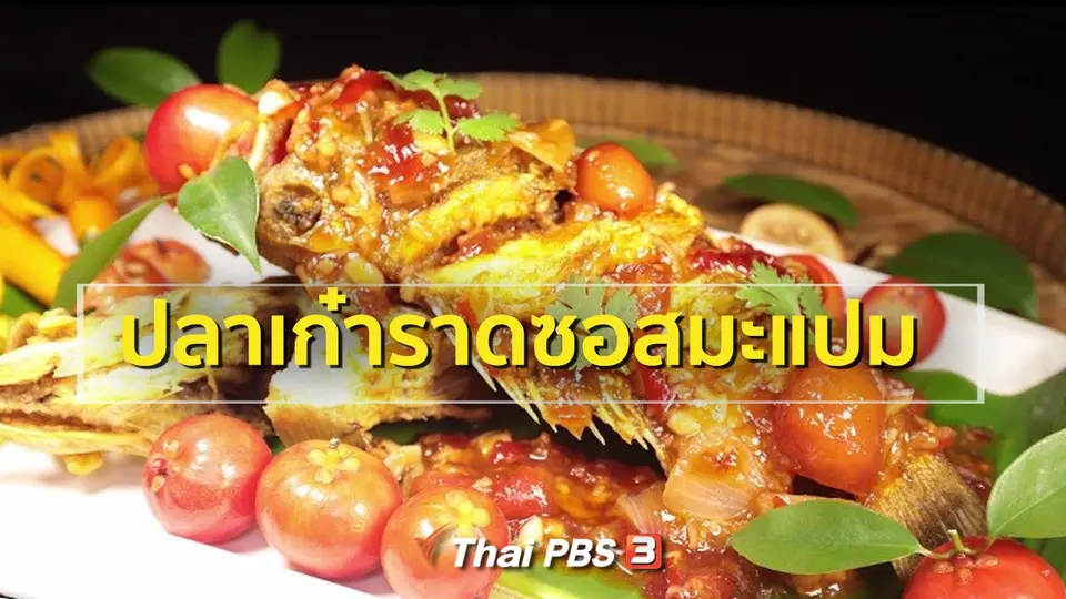 ​สูตรอาหารพื้นบ้าน : ปลาเก๋าราดซอสมะแปม