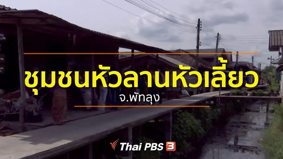 ชุมชนทั่วไทย : เที่ยวชุมชนหัวลานหัวเลี้ยว จ.พัทลุง