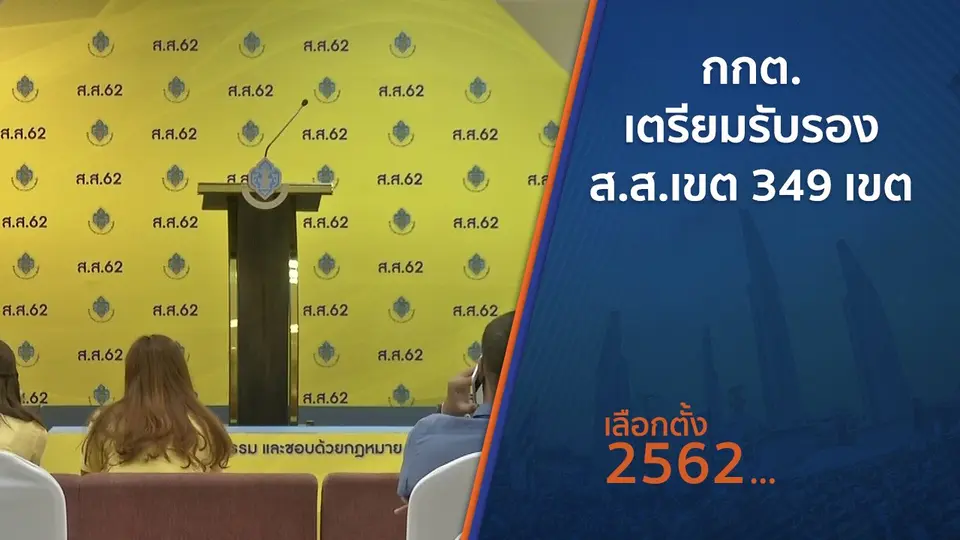 กกต.เตรียมรับรอง ส.ส.เขต 349 เขต