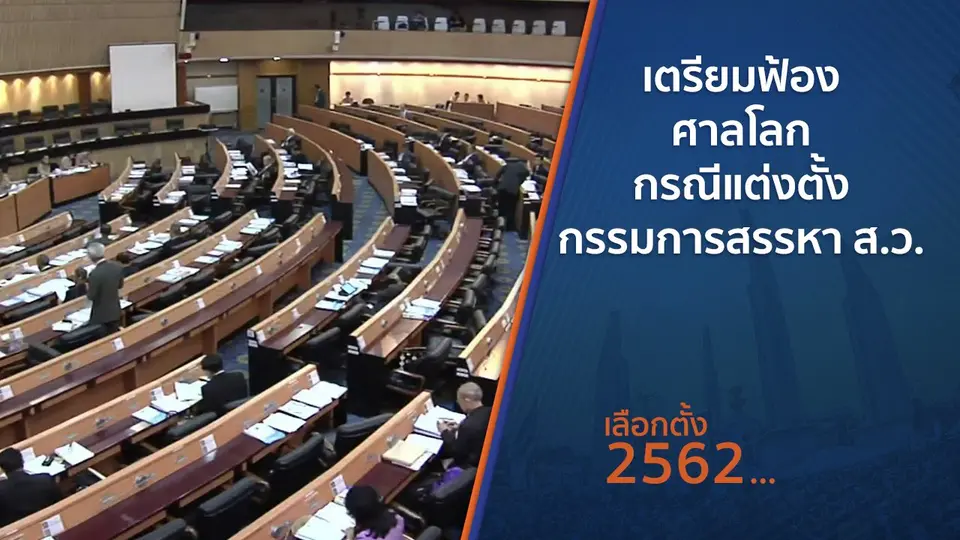 เตรียมฟ้องศาลโลกกรณีแต่งตั้งกรรมการสรรหา ส.ว.