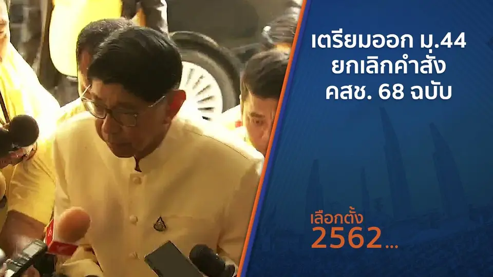 ​เตรียมออก ม.44 ยกเลิกคำสั่ง คสช. 68 ฉบับ