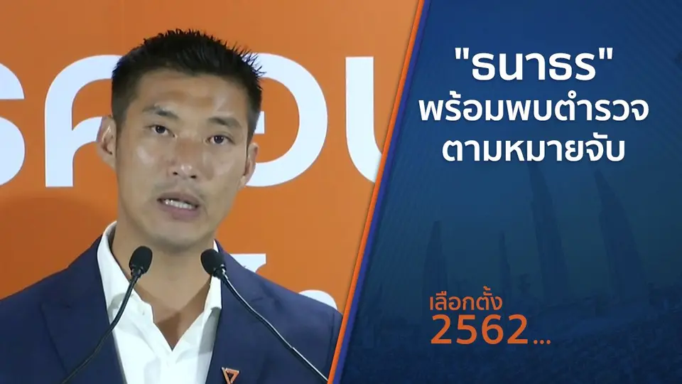"ธนาธร" พร้อมพบตำรวจตามหมายจับ