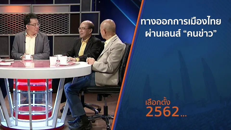 ทางออก “การเมืองไทย” ผ่านเลนส์ “คนข่าว”