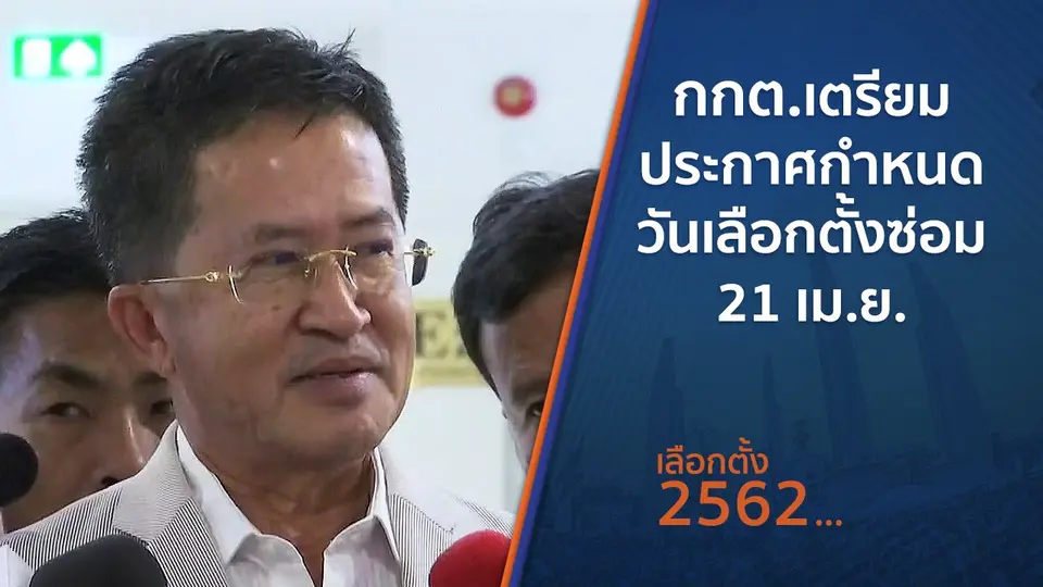 กกต.เตรียมประกาศกำหนดวันเลือกตั้งซ่อม 21 เม.ย.