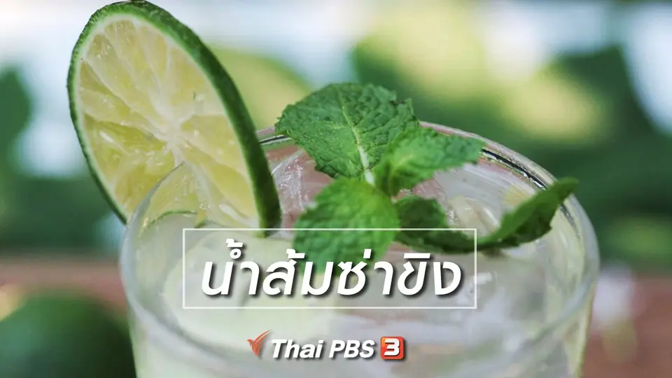เมนูอาหารฟิวชัน : น้ำส้มซ่าขิง