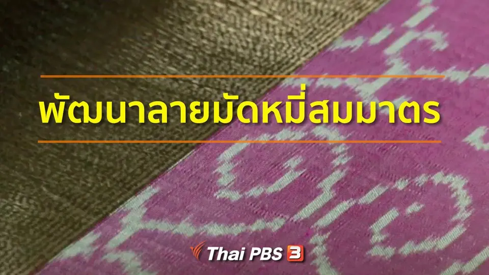 ชุมชนทั่วไทย : พัฒนาลายมัดหมี่สมมาตร