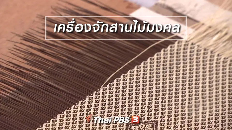 ตะลุยทั่วไทย : เครื่องจักสานไม้มงคล